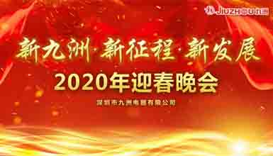 新九洲，新征程，新發(fā)展 
