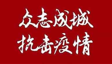 開(kāi)工大吉||元?dú)鉂M滿赴工作，齊心抗疫戰(zhàn)病魔 
