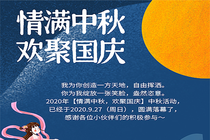 【滿情中秋，歡聚國(guó)慶】--中秋節(jié)活動(dòng)，精彩回顧 
